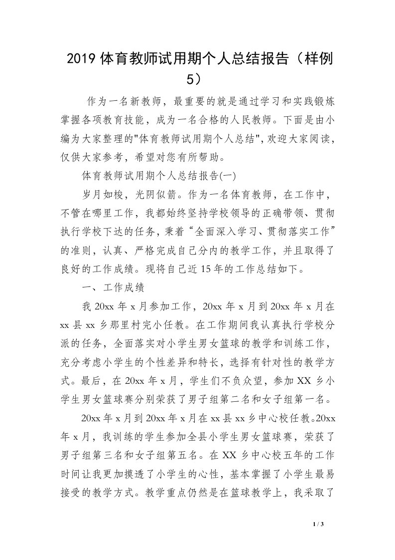 2019体育教师试用期个人总结报告（样例5）