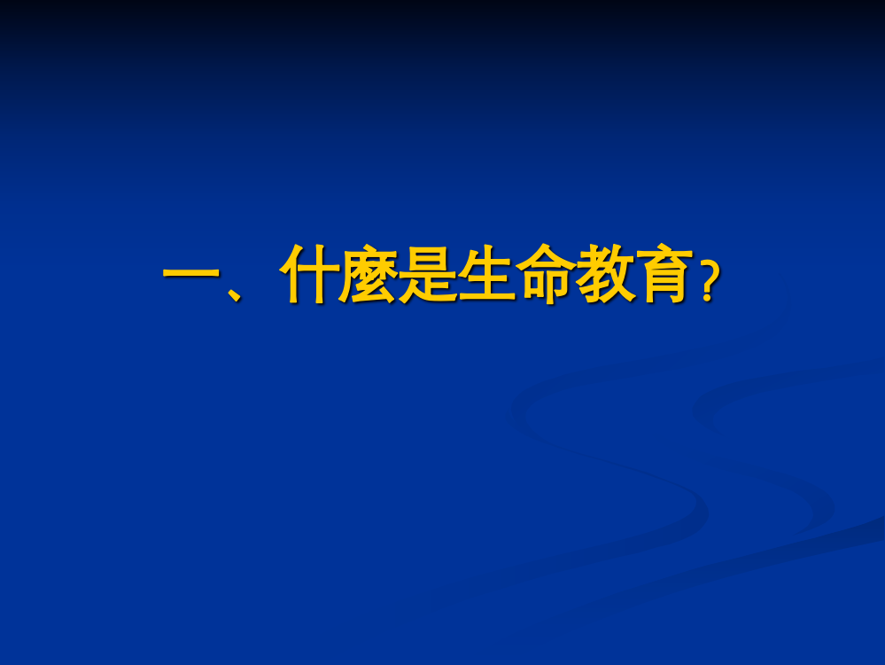 普通高级中学‘生命教育类’选修课