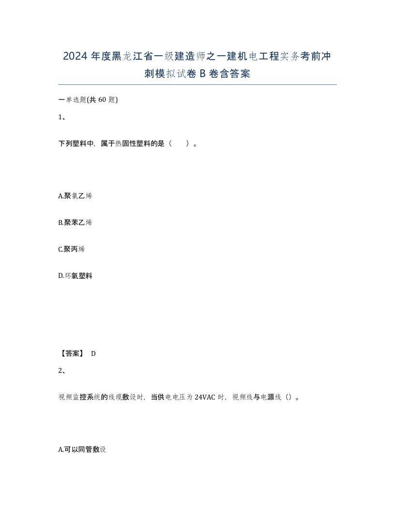 2024年度黑龙江省一级建造师之一建机电工程实务考前冲刺模拟试卷B卷含答案