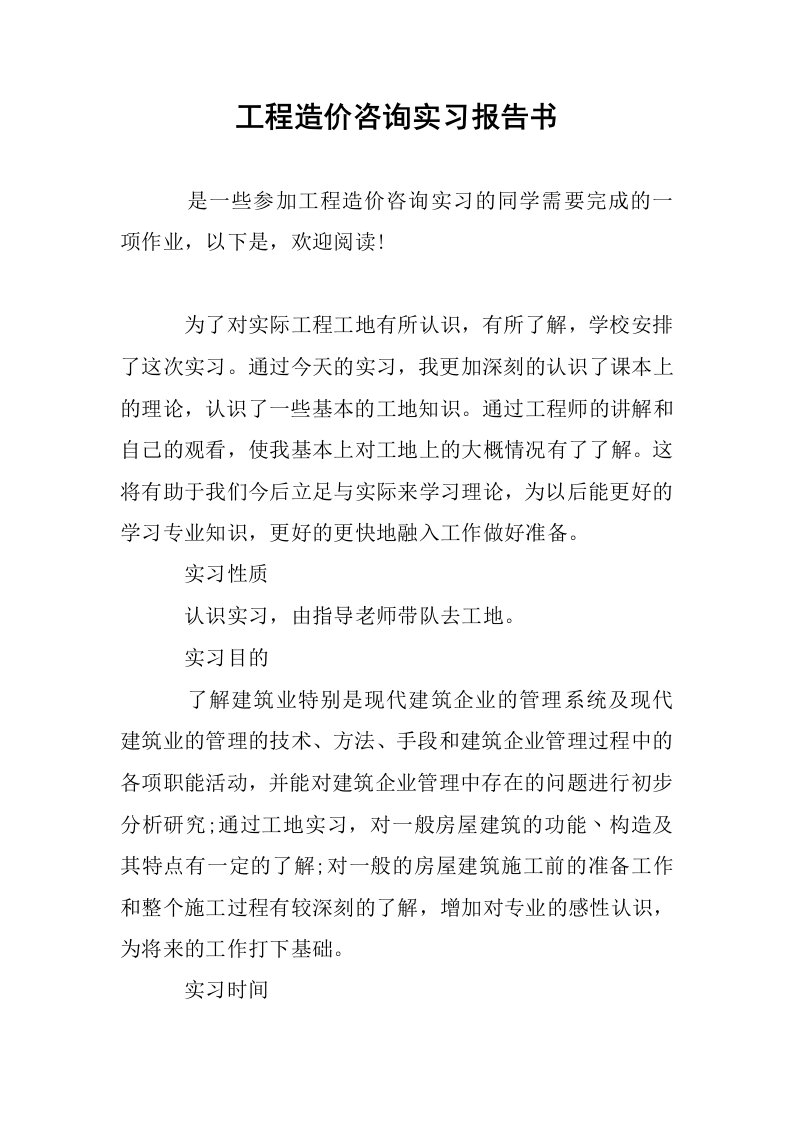 工程造价咨询实习报告书