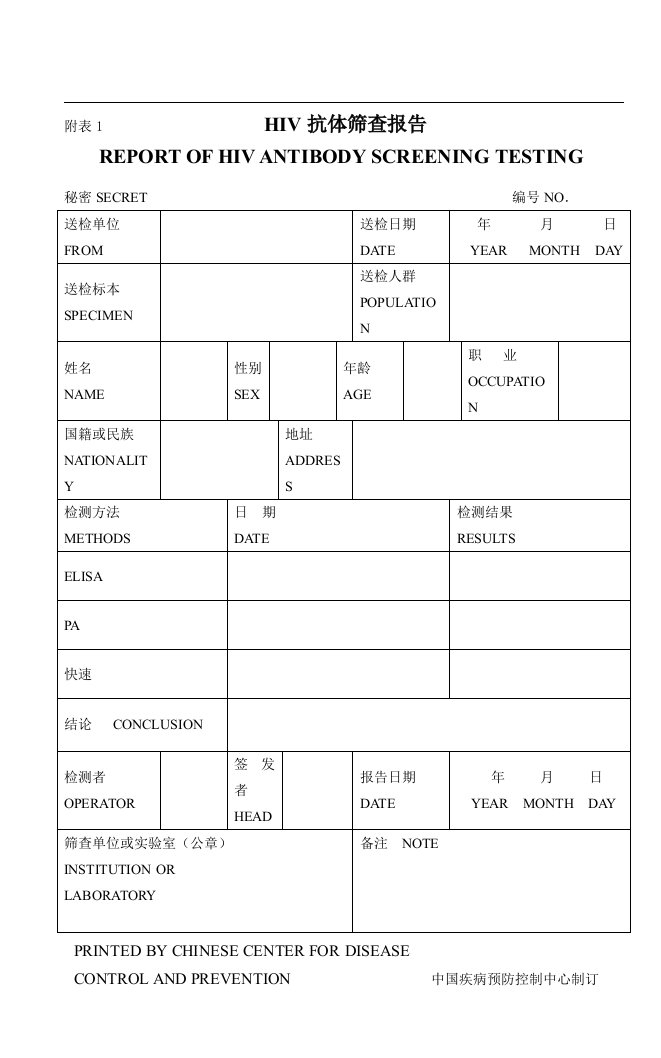 HIV初筛实验室常用表格