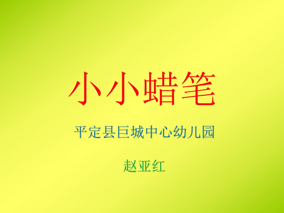 小小蜡笔课件