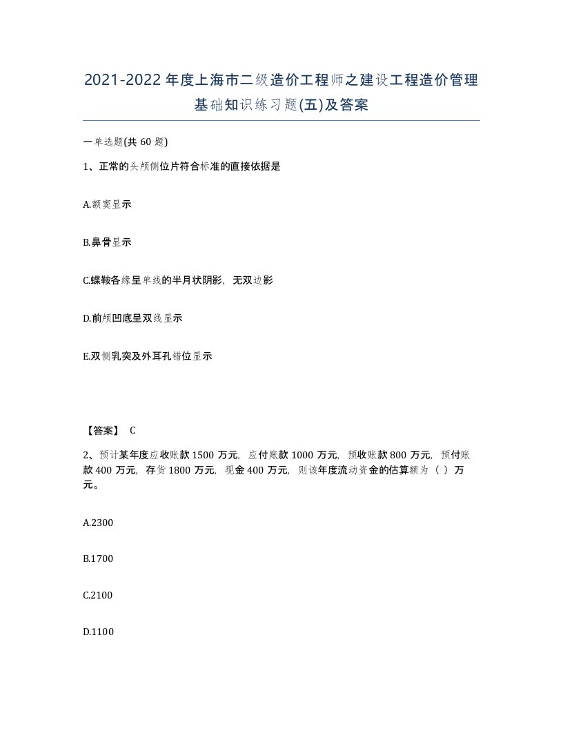 2021-2022年度上海市二级造价工程师之建设工程造价管理基础知识练习题五及答案