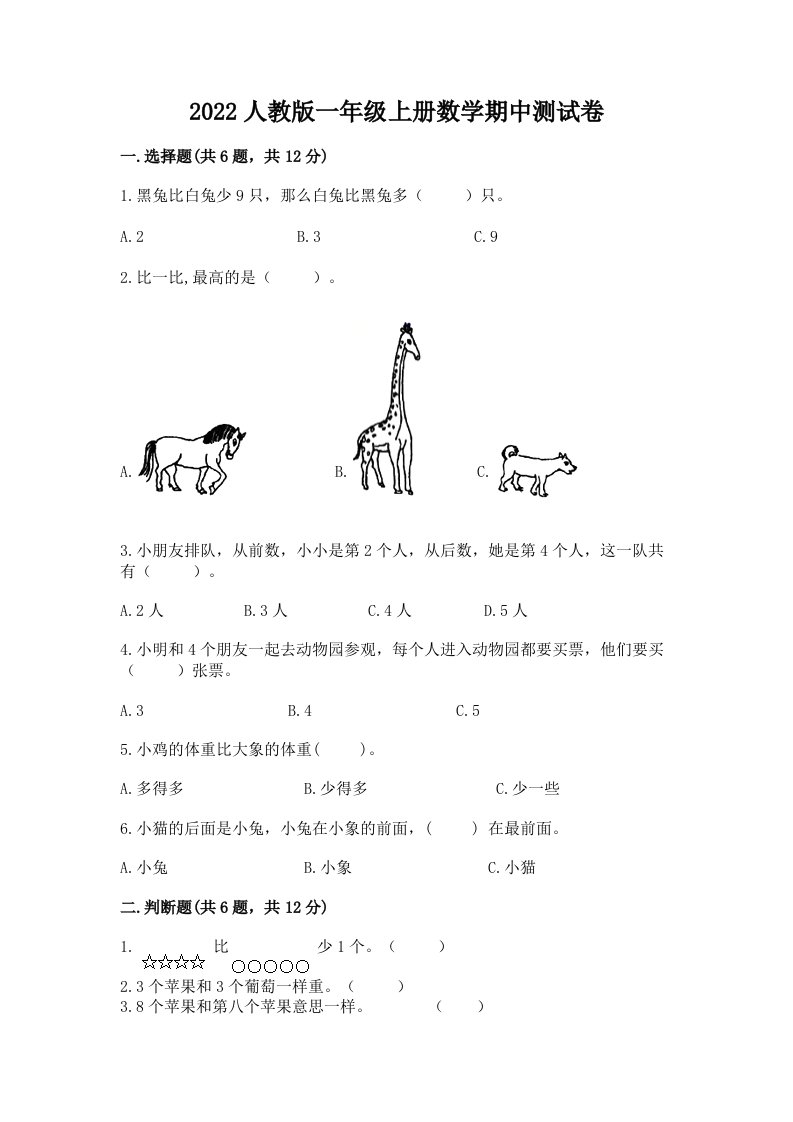 2022人教版一年级上册数学期中测试卷及答案【真题汇编】