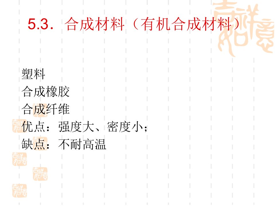 工程化学周祖新52化学与材料科学