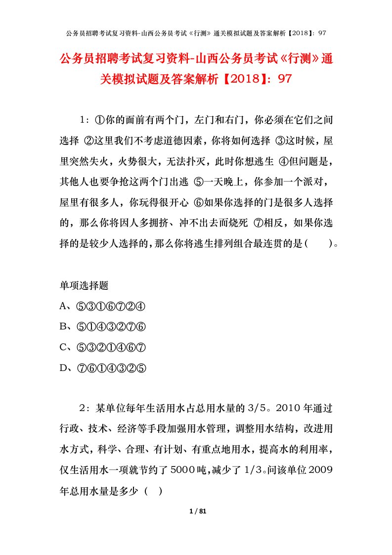 公务员招聘考试复习资料-山西公务员考试行测通关模拟试题及答案解析201897