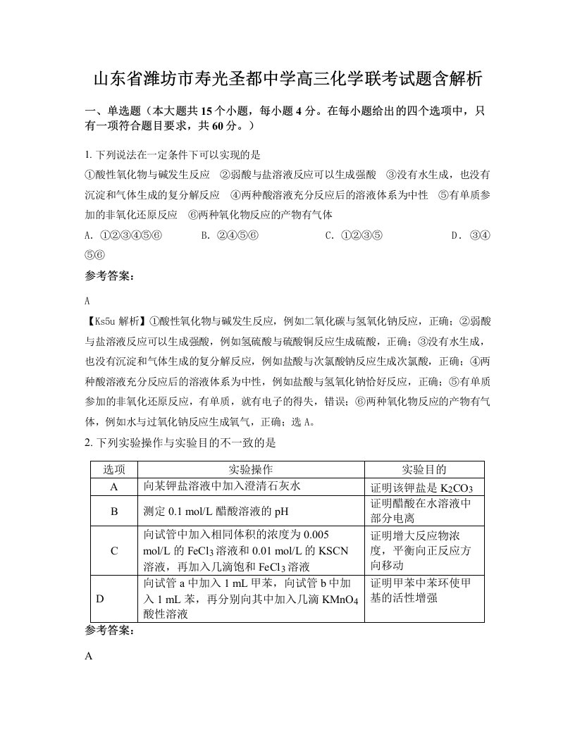 山东省潍坊市寿光圣都中学高三化学联考试题含解析