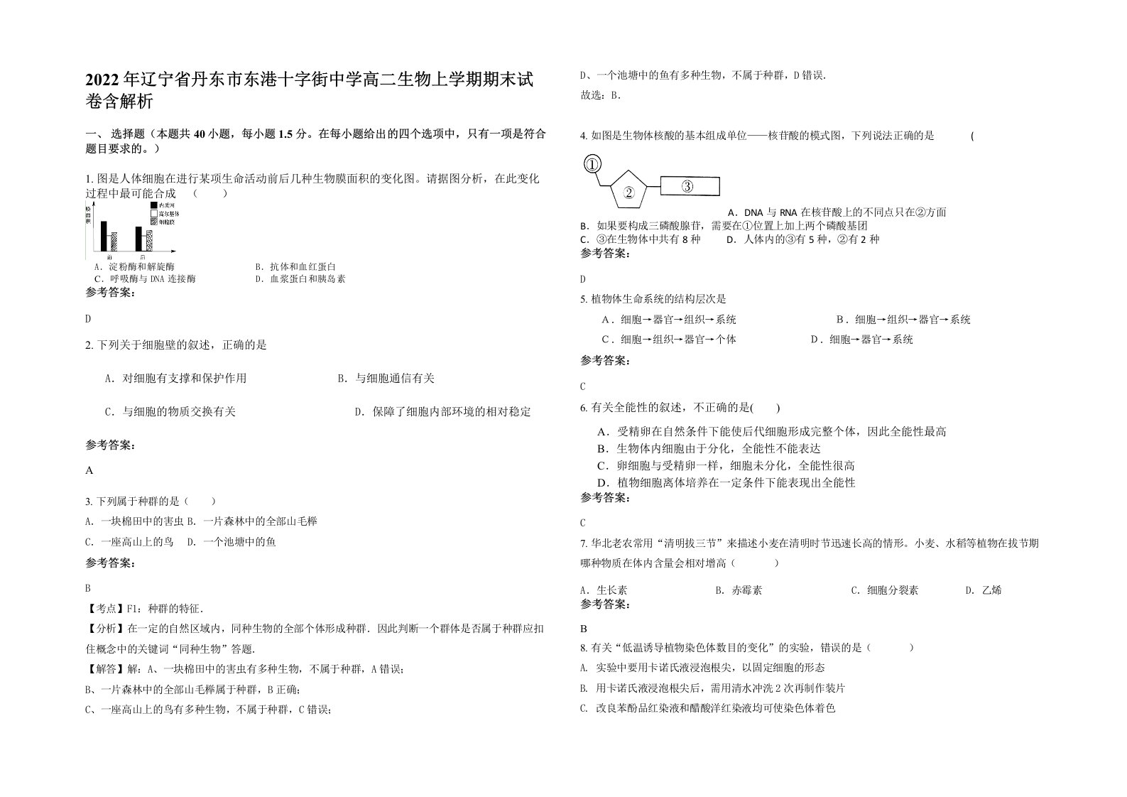 2022年辽宁省丹东市东港十字街中学高二生物上学期期末试卷含解析