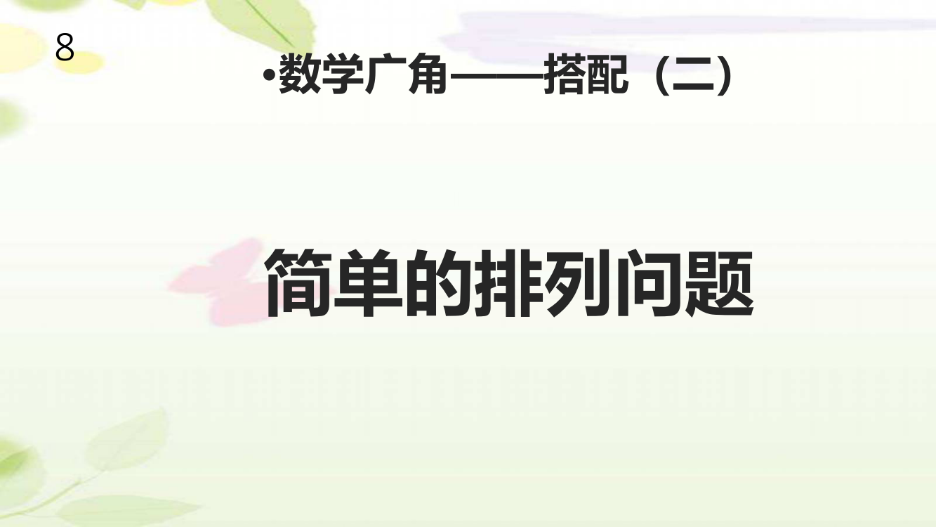 人教版三年级数学下册《数学广角—搭配二》课件