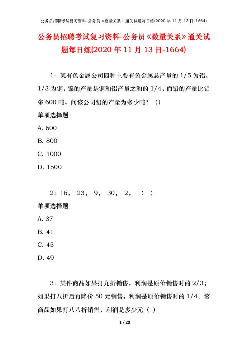 公务员招聘考试复习资料-公务员数量关系通关试题每日练2020年11月13日-1664