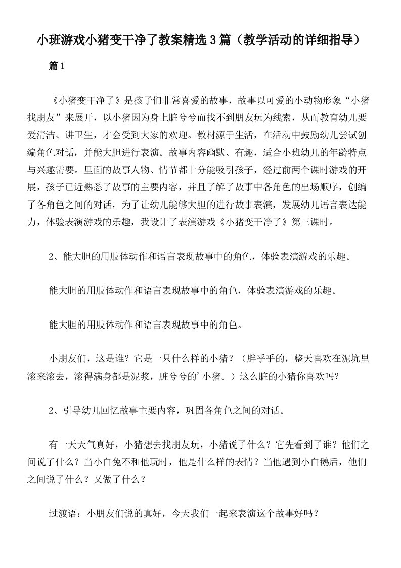 小班游戏小猪变干净了教案精选3篇（教学活动的详细指导）