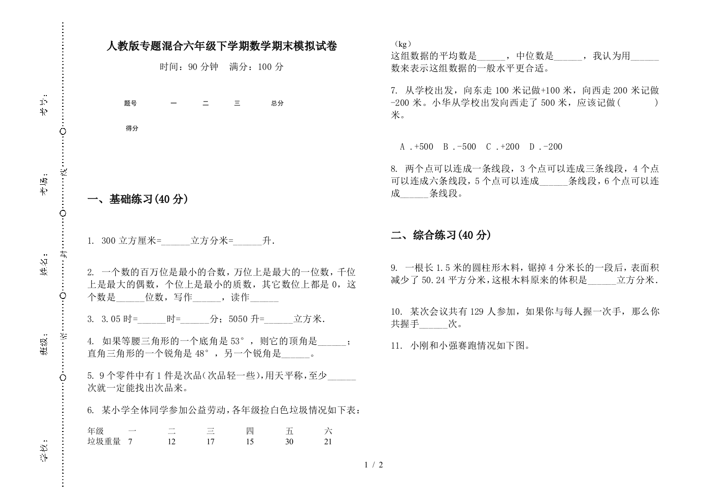 人教版专题混合六年级下学期数学期末模拟试卷