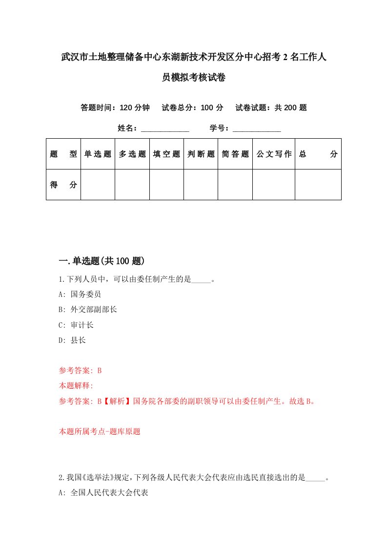 武汉市土地整理储备中心东湖新技术开发区分中心招考2名工作人员模拟考核试卷0