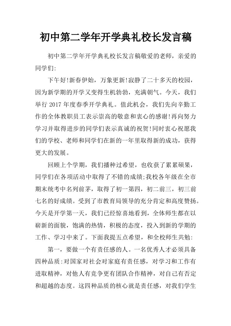 初中第二学年开学典礼校长发言稿