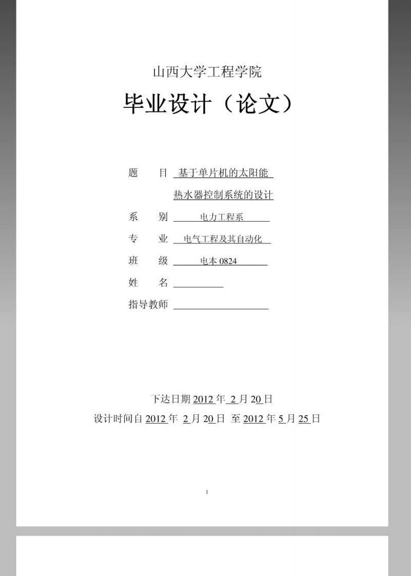 毕业论文《基于AT89C51单片机的太阳能热水器控制系统的设计》