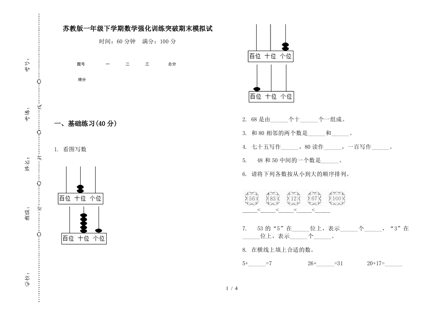 苏教版一年级下学期数学强化训练突破期末模拟试