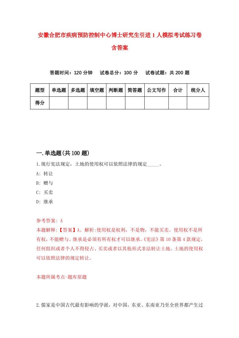 安徽合肥市疾病预防控制中心博士研究生引进1人模拟考试练习卷含答案第7版