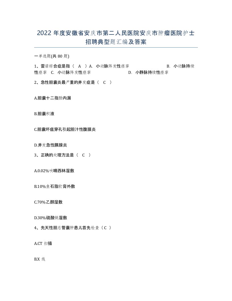 2022年度安徽省安庆市第二人民医院安庆市肿瘤医院护士招聘典型题汇编及答案