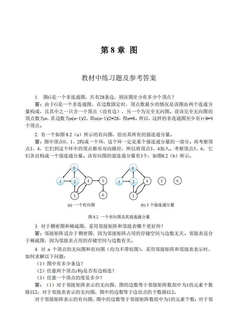 数据结构教程李春葆课后答案第8章图