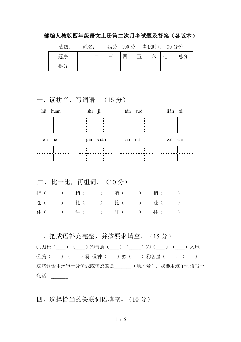 部编人教版四年级语文上册第二次月考试题及答案(各版本)