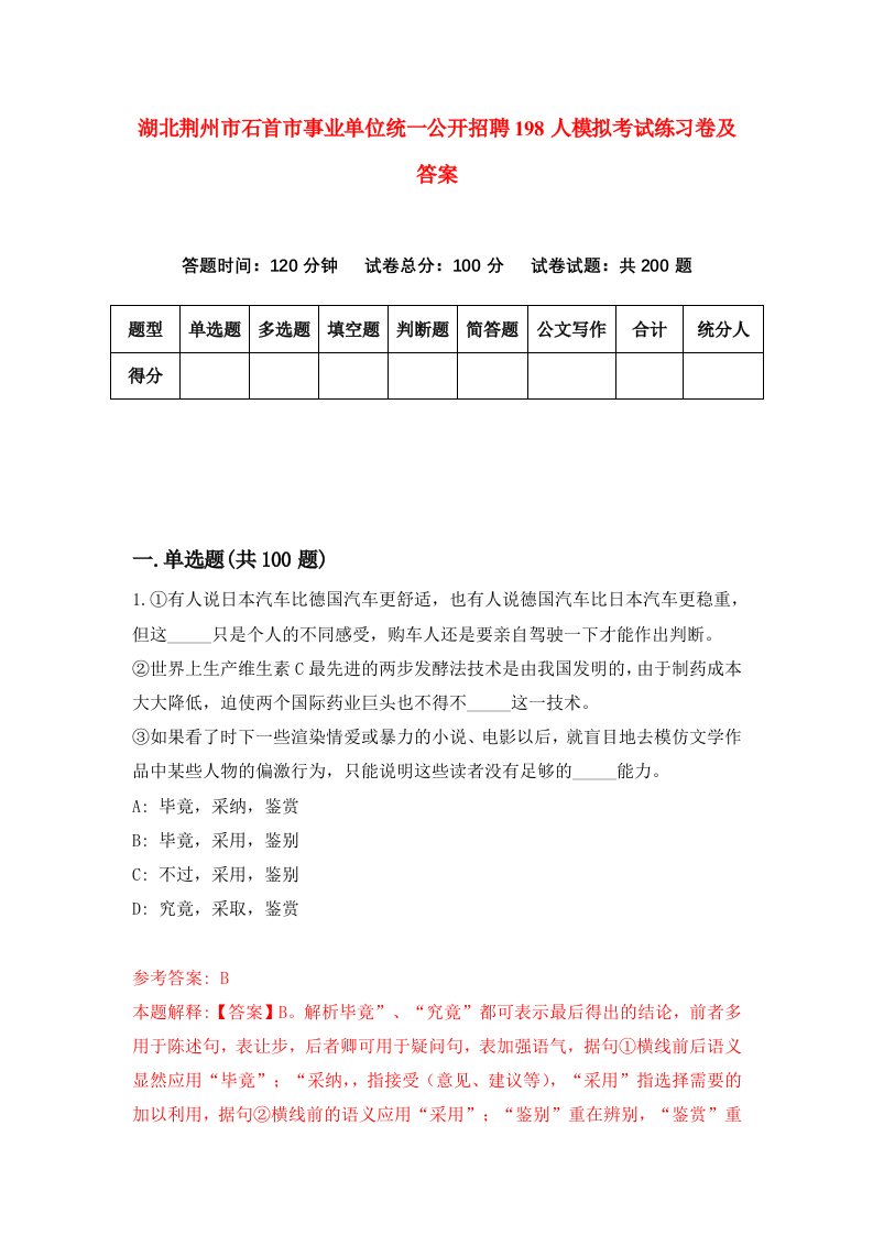 湖北荆州市石首市事业单位统一公开招聘198人模拟考试练习卷及答案第0期