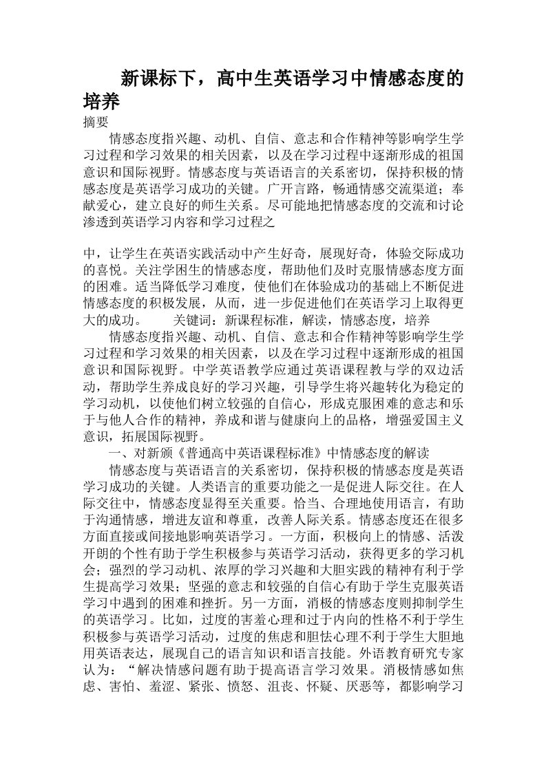 新课标下，高中生英语学习中情感态度的培养