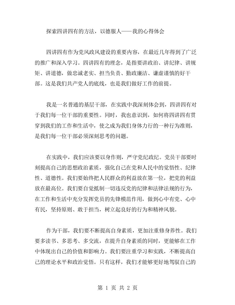 探索四讲四有的方法，以德服人——我的心得体会