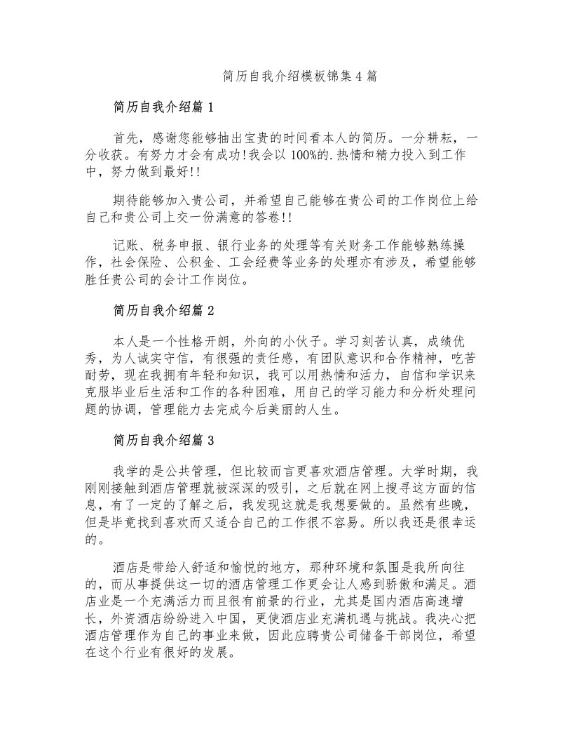 简历自我介绍模板锦集4篇