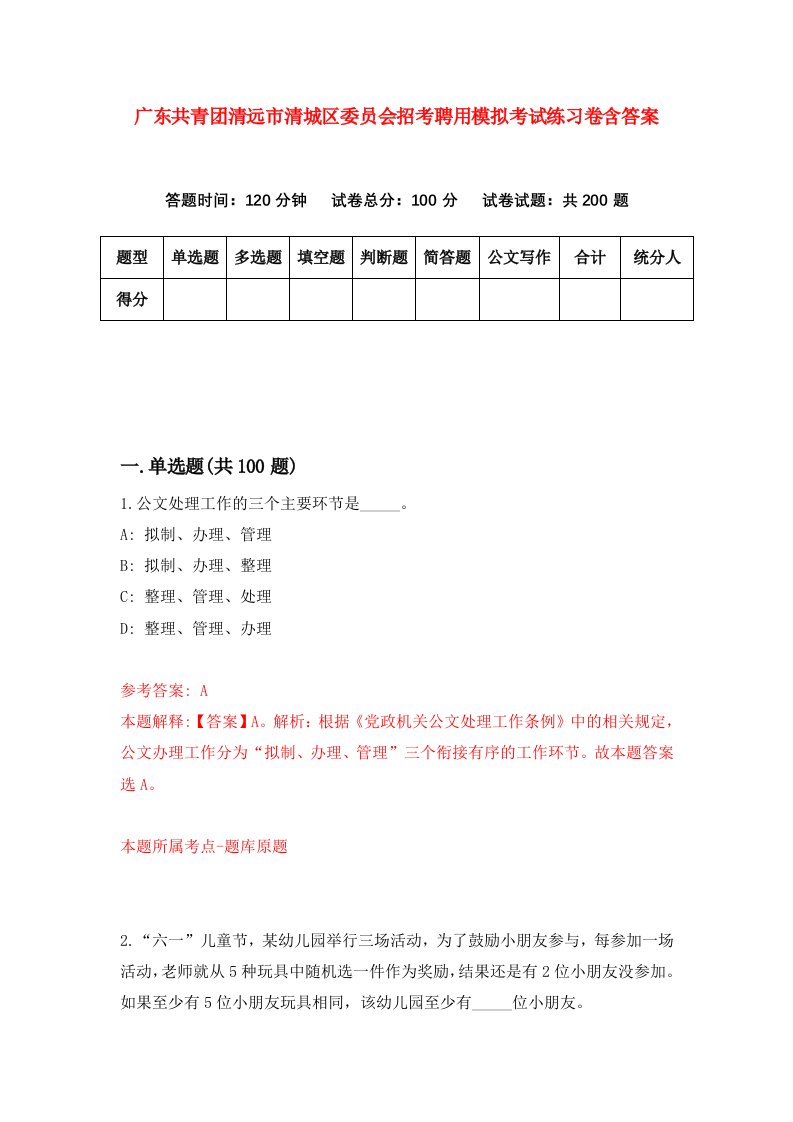 广东共青团清远市清城区委员会招考聘用模拟考试练习卷含答案第1卷