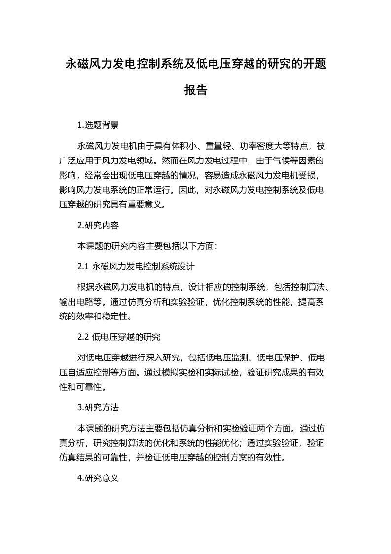 永磁风力发电控制系统及低电压穿越的研究的开题报告