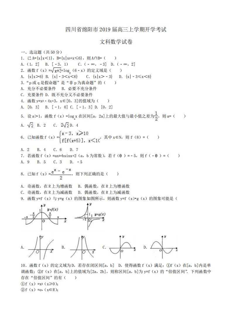 四川省绵阳市2019届高三上学期开学考试文科数学试卷Word版含解析