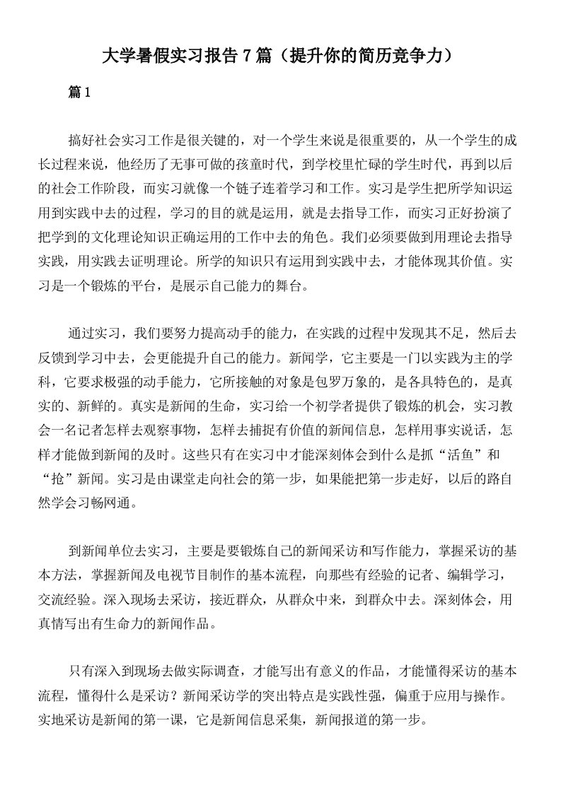 大学暑假实习报告7篇（提升你的简历竞争力）