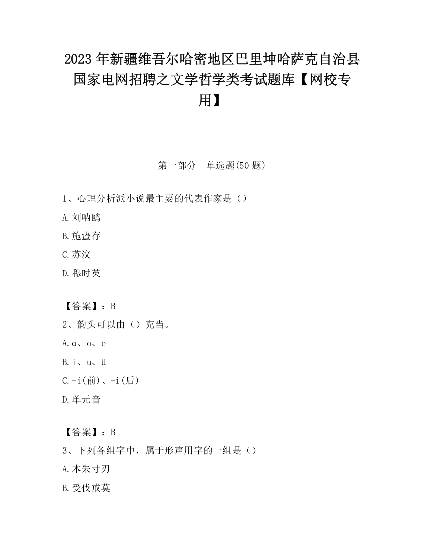 2023年新疆维吾尔哈密地区巴里坤哈萨克自治县国家电网招聘之文学哲学类考试题库【网校专用】