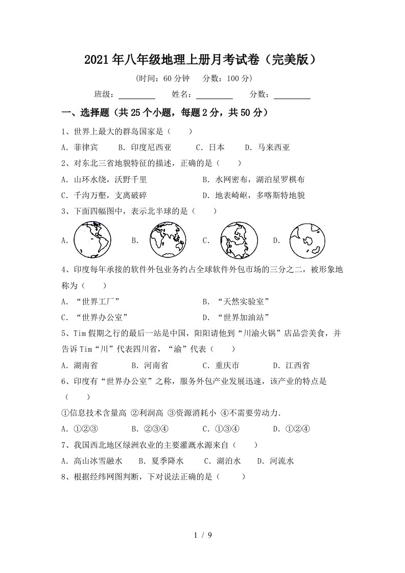 2021年八年级地理上册月考试卷完美版