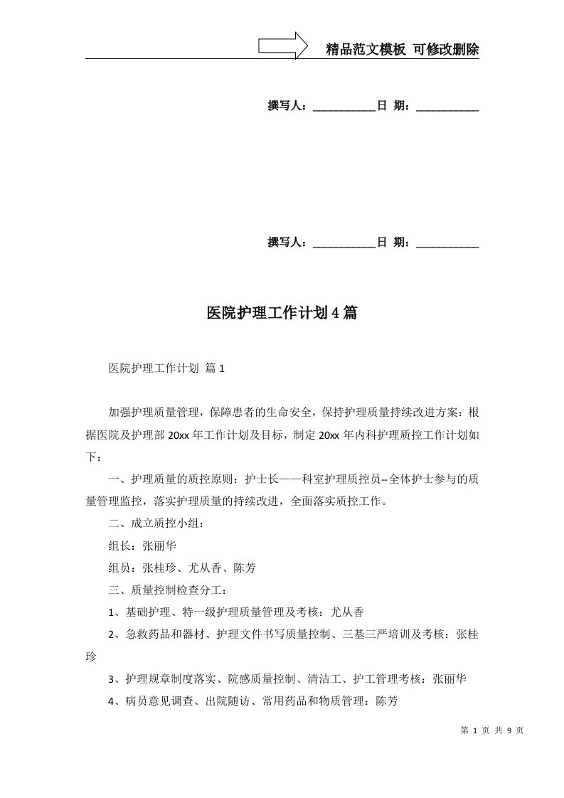 医院护理工作计划4篇三