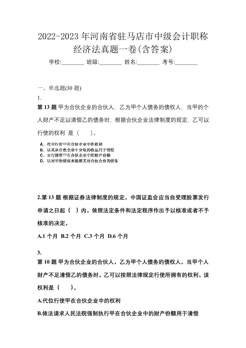 2022-2023年河南省驻马店市中级会计职称经济法真题一卷含答案