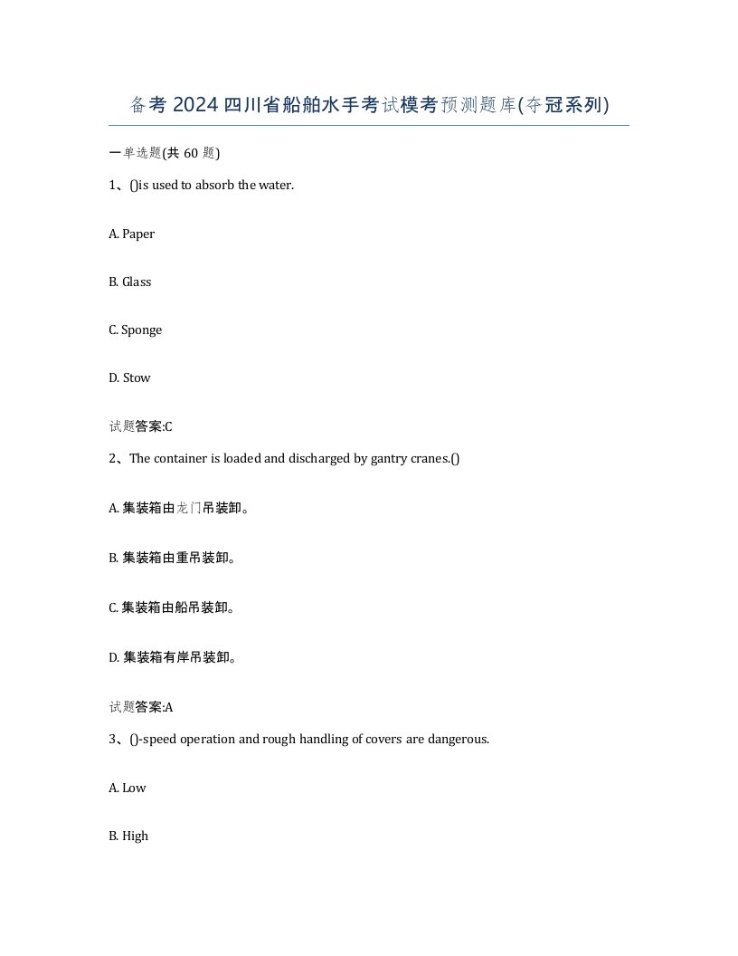 备考2024四川省船舶水手考试模考预测题库夺冠系列