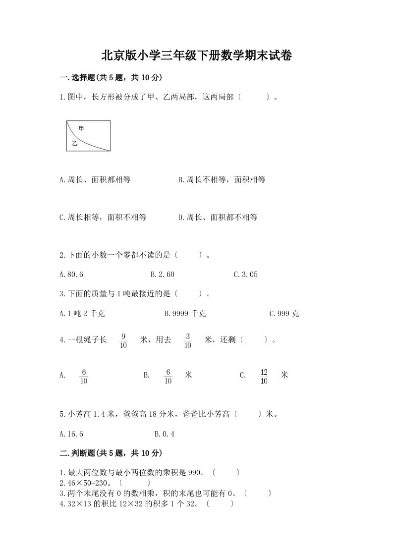 小学三年级下册数学期末试卷精品（完整版）