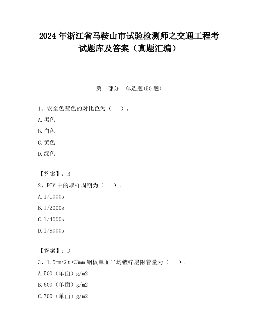 2024年浙江省马鞍山市试验检测师之交通工程考试题库及答案（真题汇编）