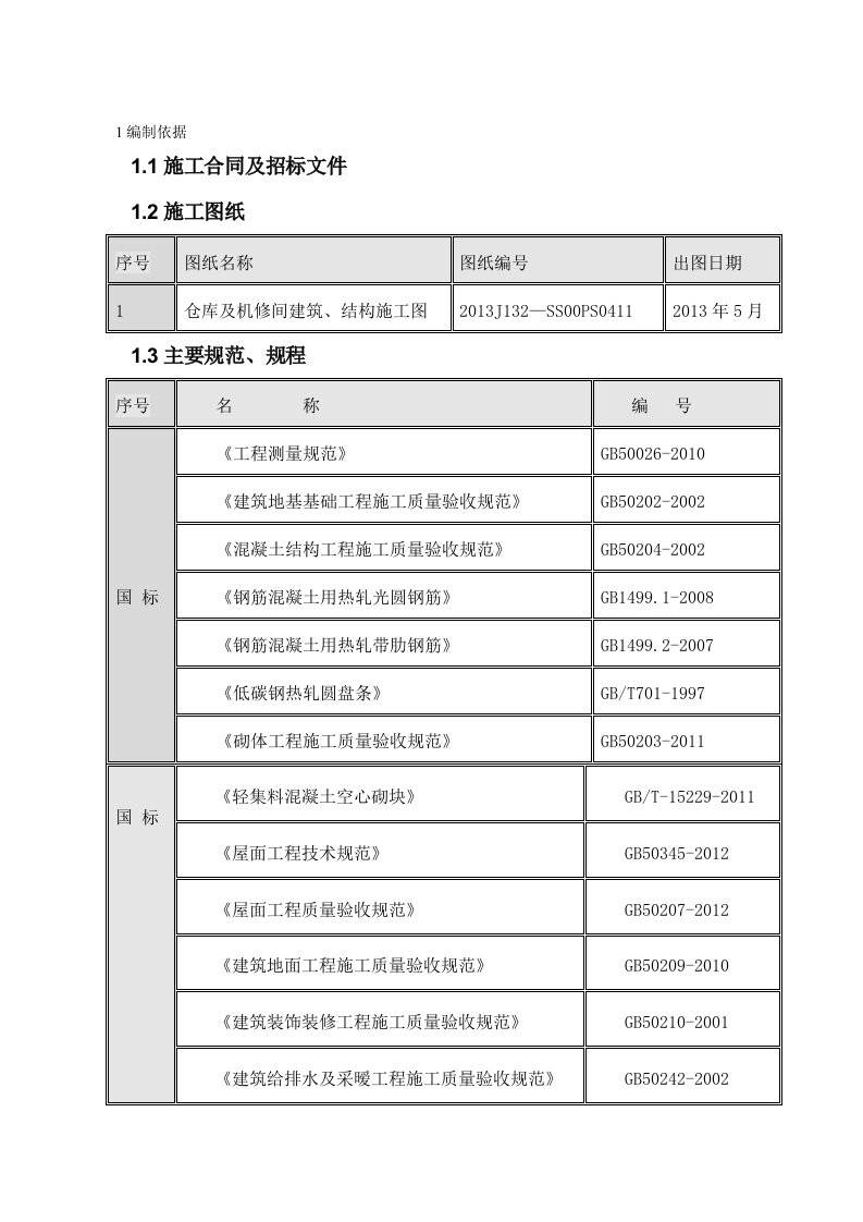 机修间施工方案.08.05