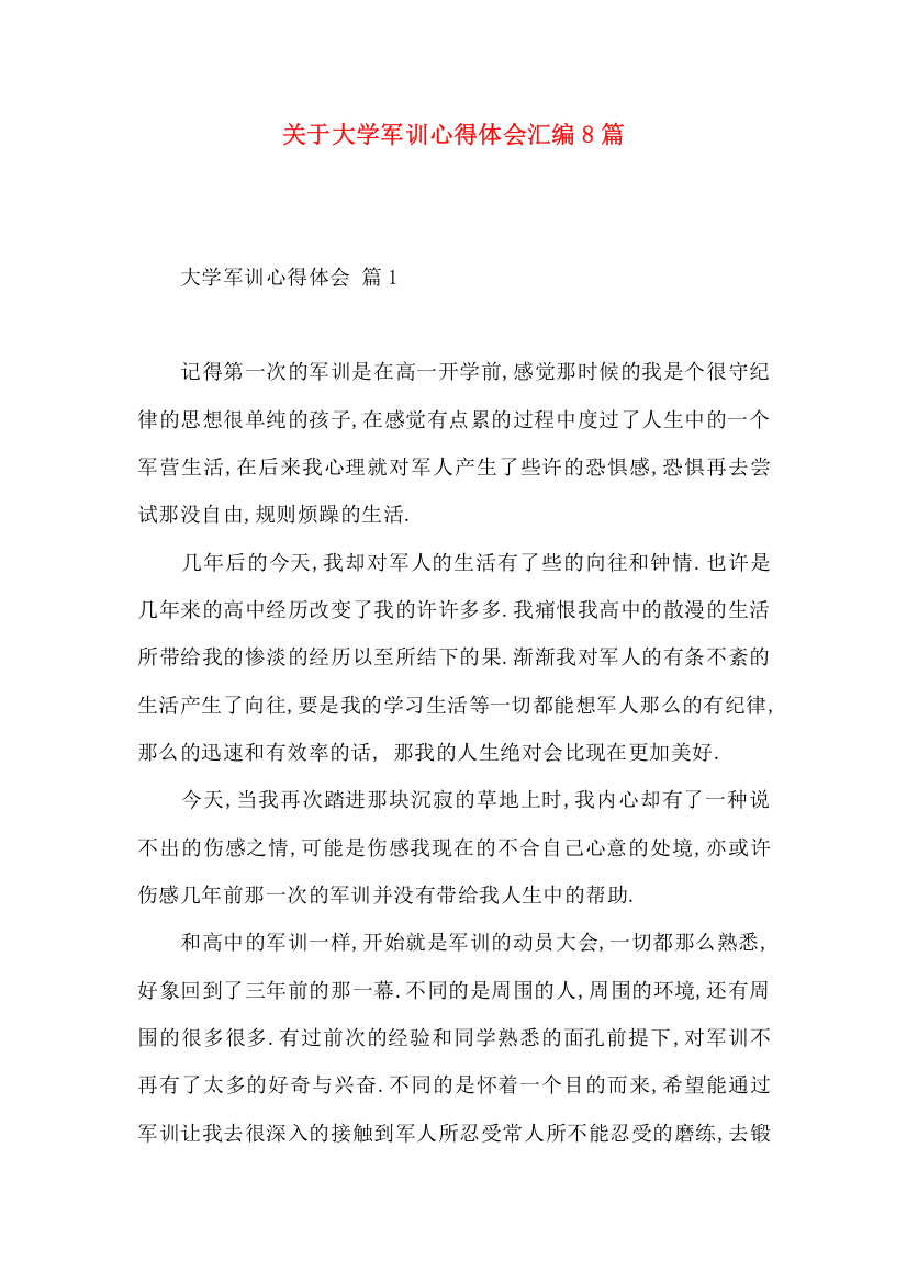 关于大学军训心得体会汇编8篇