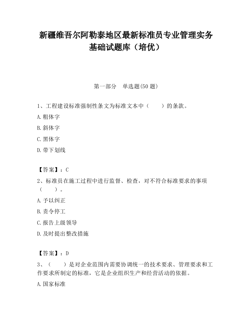 新疆维吾尔阿勒泰地区最新标准员专业管理实务基础试题库（培优）