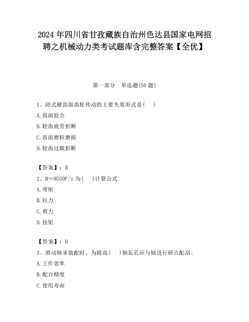 2024年四川省甘孜藏族自治州色达县国家电网招聘之机械动力类考试题库含完整答案【全优】