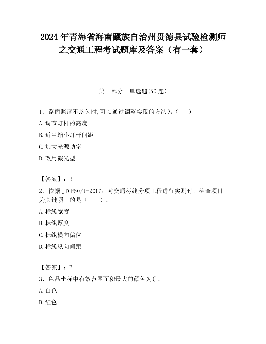 2024年青海省海南藏族自治州贵德县试验检测师之交通工程考试题库及答案（有一套）