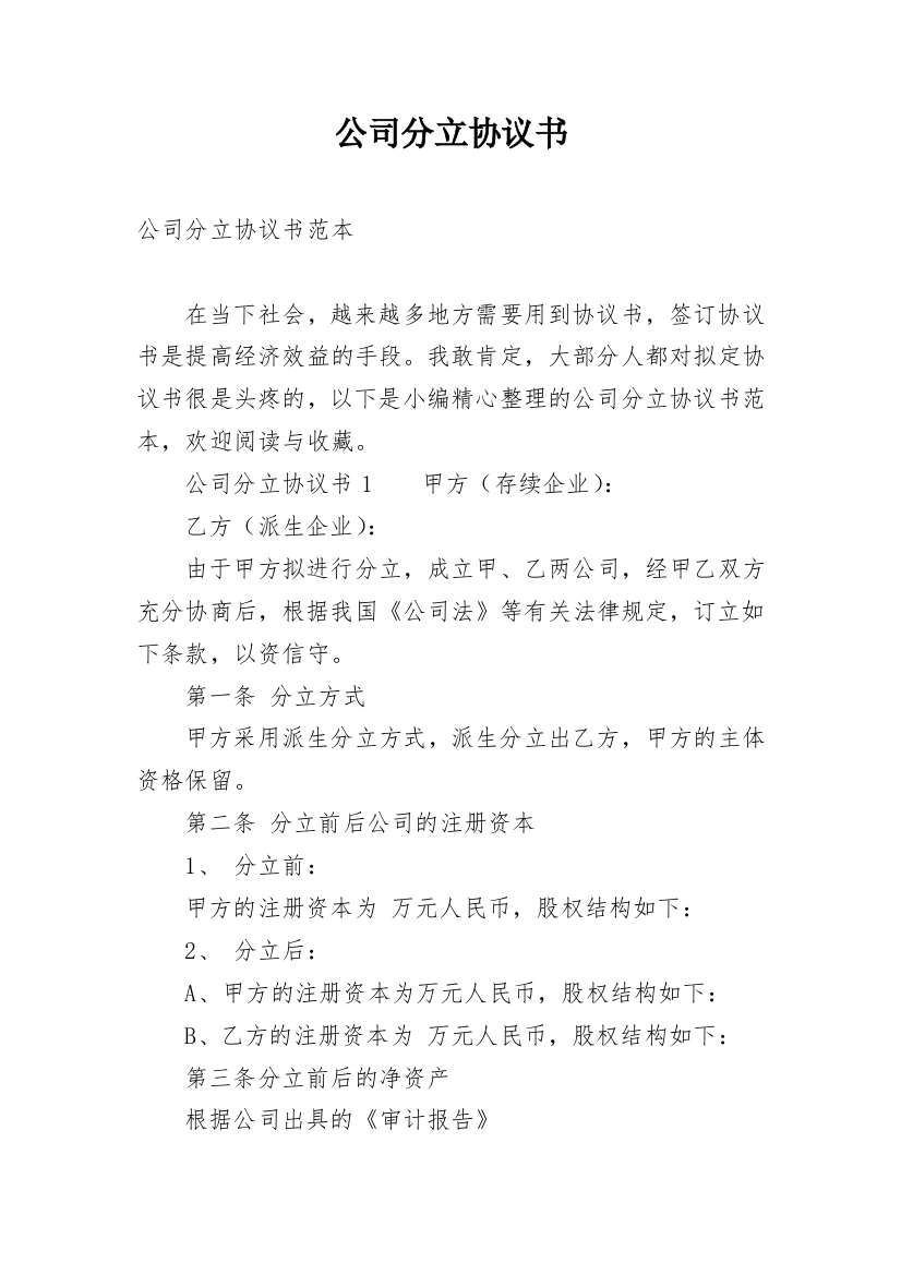 公司分立协议书