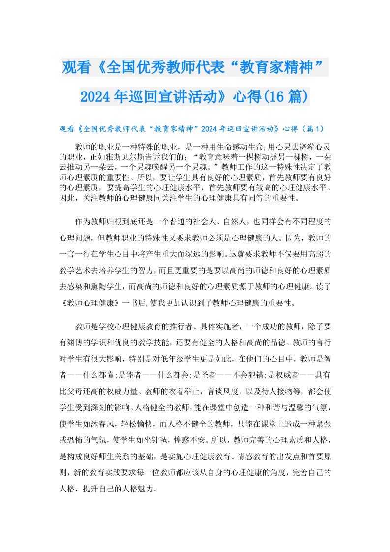 观看《全国优秀教师代表“教育家精神”2024年巡回宣讲活动》心得(16篇)