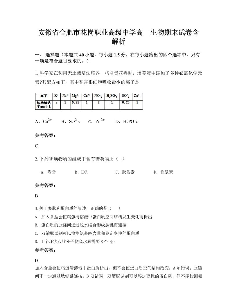 安徽省合肥市花岗职业高级中学高一生物期末试卷含解析