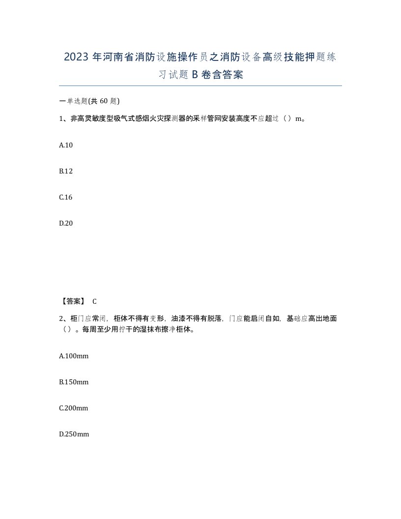 2023年河南省消防设施操作员之消防设备高级技能押题练习试题B卷含答案