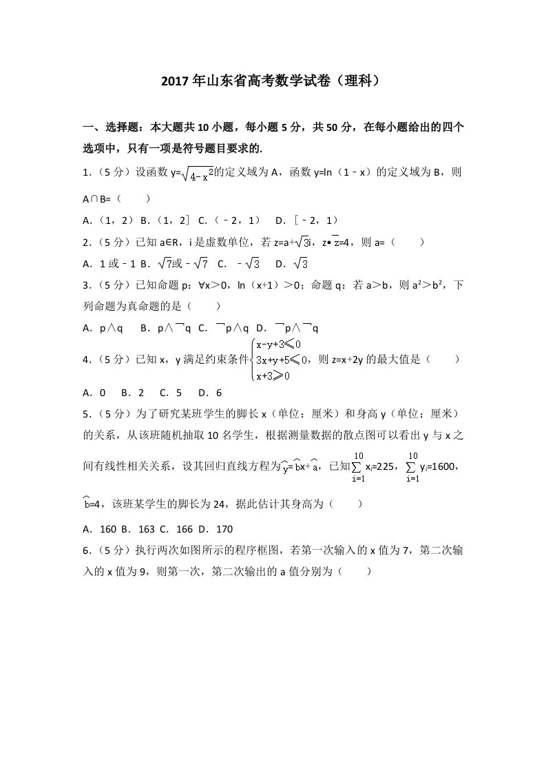 2017年山东省高考数学试卷(理科)word版试卷及解析