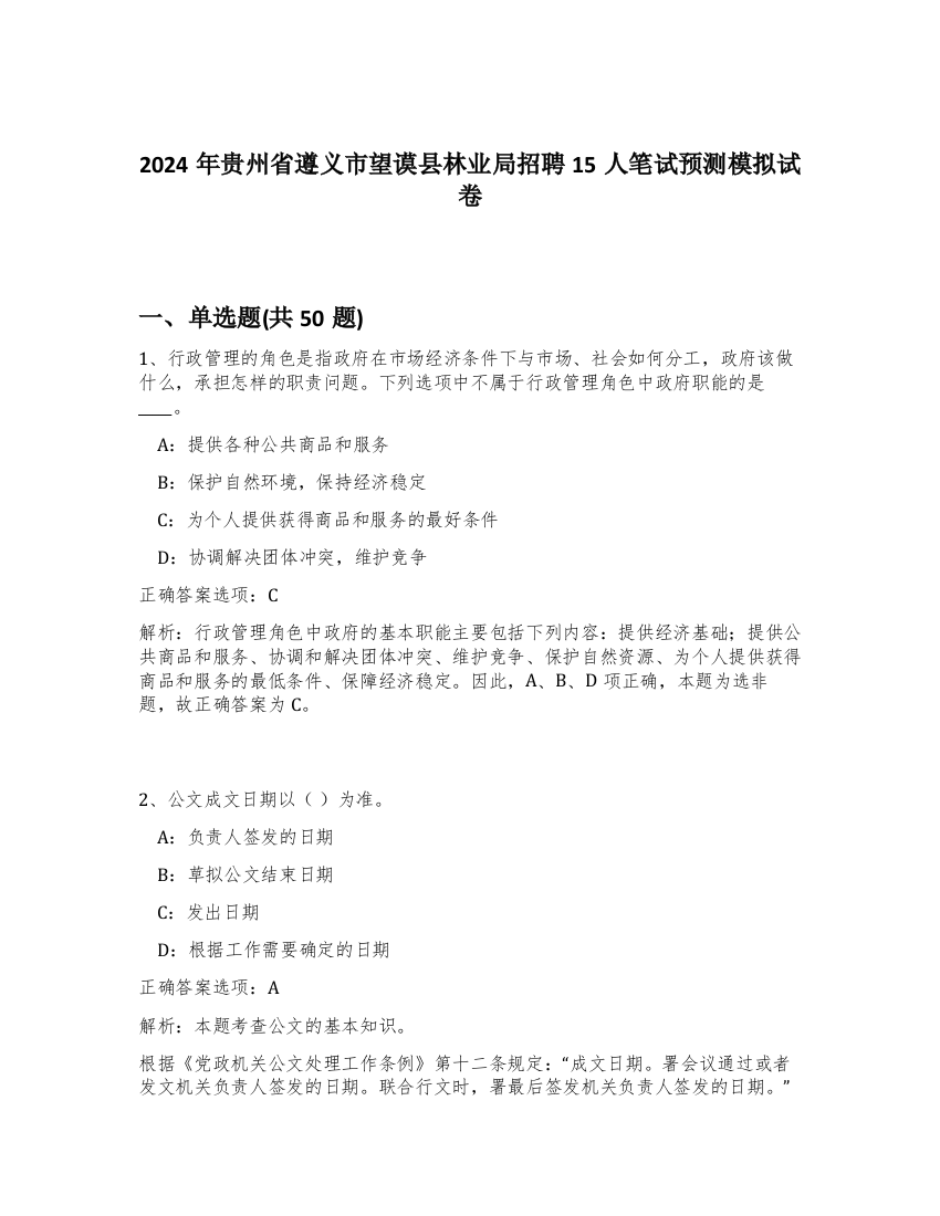 2024年贵州省遵义市望谟县林业局招聘15人笔试预测模拟试卷-6